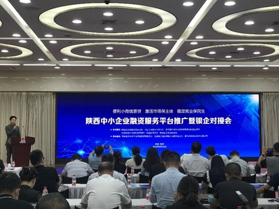 陜西省中小企業融資服務平臺推廣暨銀企對接會順利舉辦