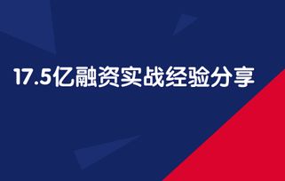 17.5億融資實(shí)戰(zhàn)經(jīng)驗(yàn)分享
