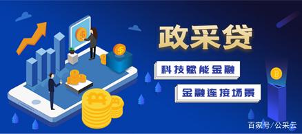 用"政采貸"敲開政府采購(gòu)普惠金融的大門