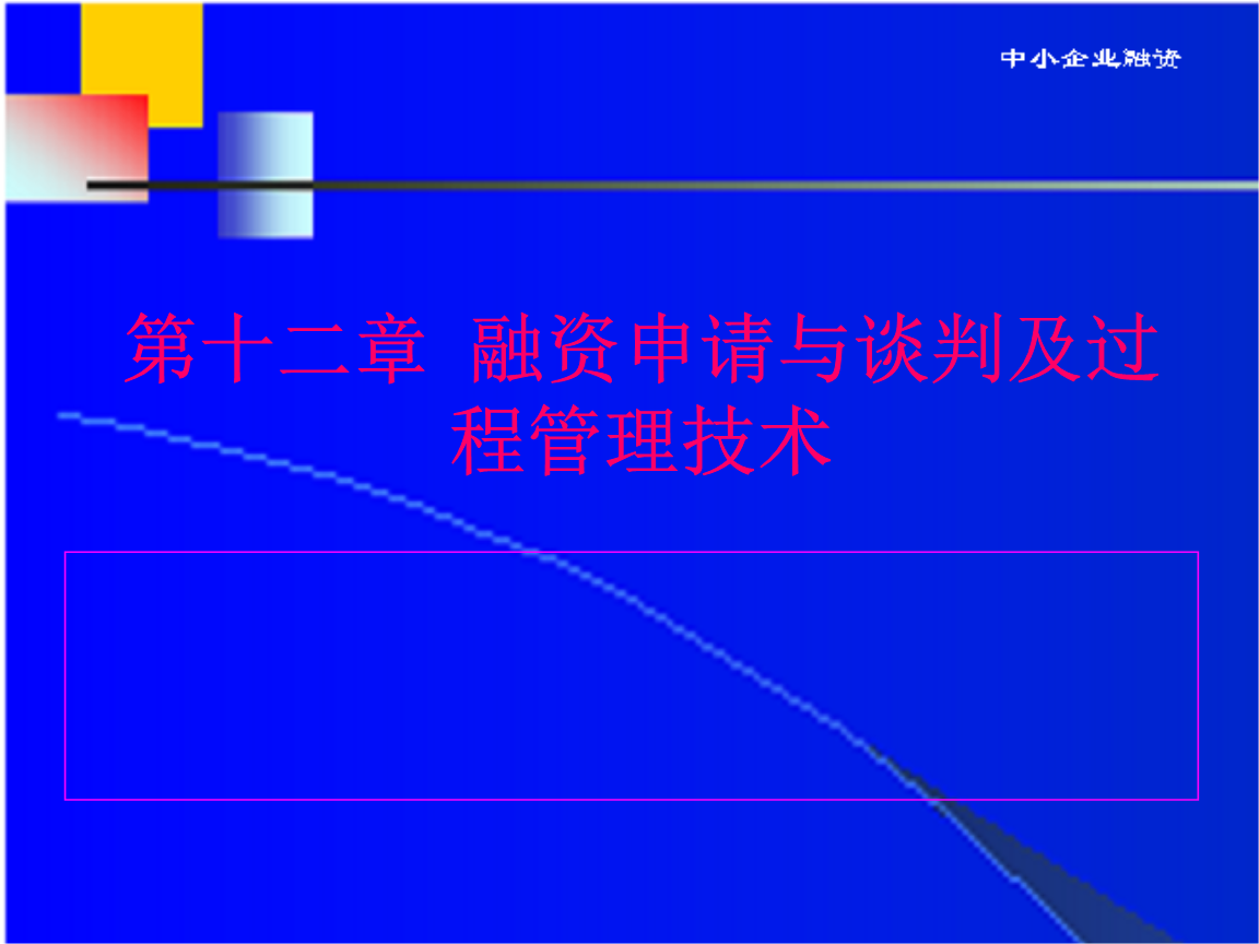 中小企業融資第13章融資申請與談判及過程管理技術.ppt