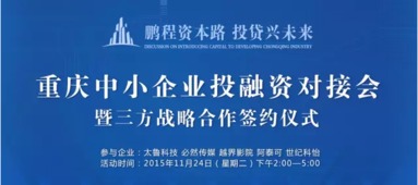 重慶中小企業(yè)投融資對(duì)接會(huì)第三期 11月24日助力企業(yè)破解融資難題